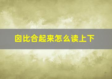 囟比合起来怎么读上下