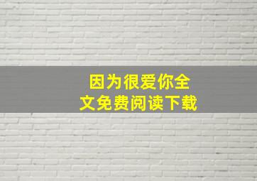 因为很爱你全文免费阅读下载