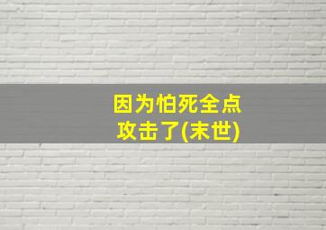 因为怕死全点攻击了(末世)