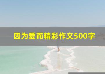 因为爱而精彩作文500字