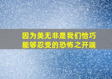 因为美无非是我们恰巧能够忍受的恐怖之开端