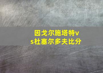 因戈尔施塔特vs杜塞尔多夫比分