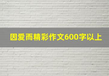 因爱而精彩作文600字以上