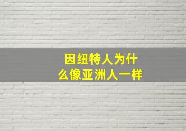 因纽特人为什么像亚洲人一样