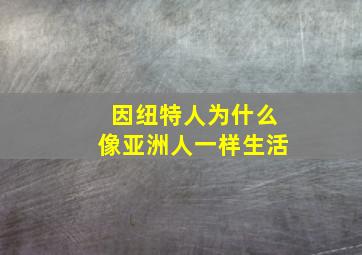 因纽特人为什么像亚洲人一样生活