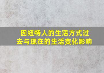 因纽特人的生活方式过去与现在的生活变化影响