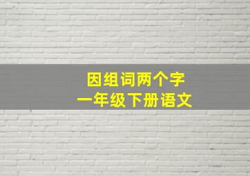 因组词两个字一年级下册语文