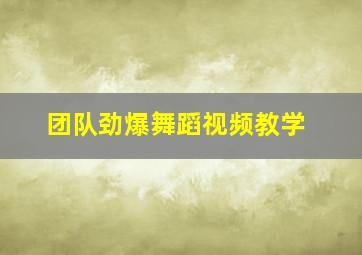 团队劲爆舞蹈视频教学