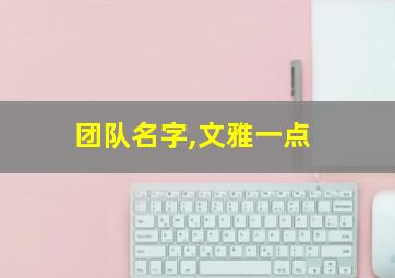 团队名字,文雅一点