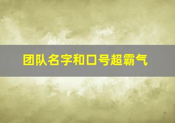 团队名字和口号超霸气