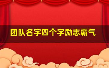 团队名字四个字励志霸气