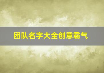 团队名字大全创意霸气