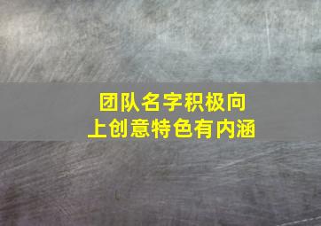 团队名字积极向上创意特色有内涵