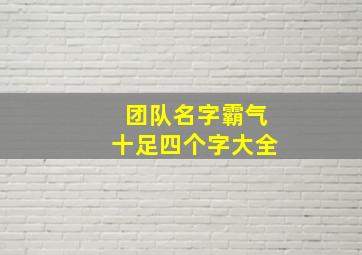 团队名字霸气十足四个字大全