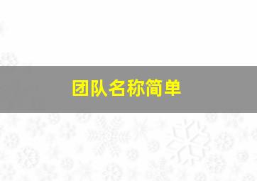 团队名称简单