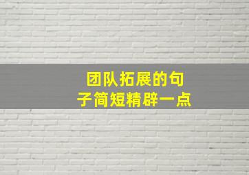 团队拓展的句子简短精辟一点