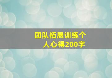 团队拓展训练个人心得200字