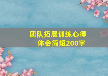 团队拓展训练心得体会简短200字