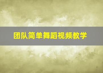 团队简单舞蹈视频教学