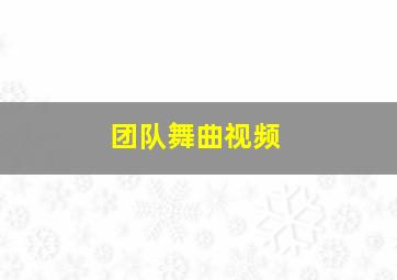 团队舞曲视频