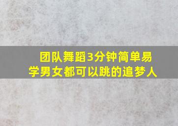 团队舞蹈3分钟简单易学男女都可以跳的追梦人