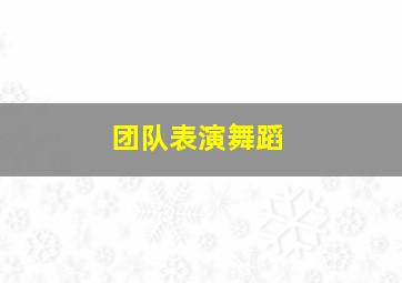 团队表演舞蹈