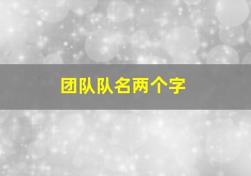 团队队名两个字