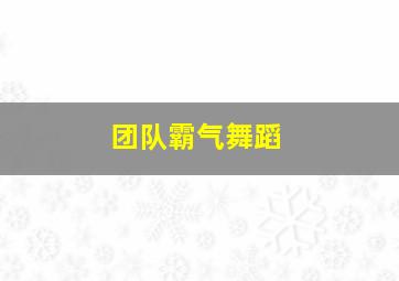 团队霸气舞蹈