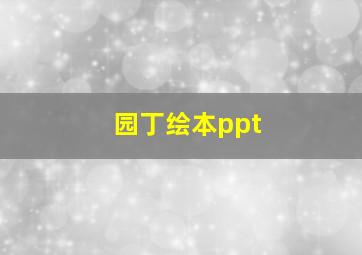 园丁绘本ppt