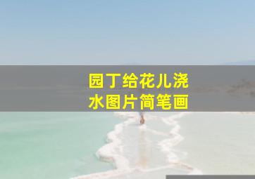 园丁给花儿浇水图片简笔画