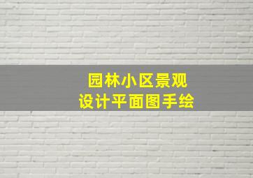 园林小区景观设计平面图手绘