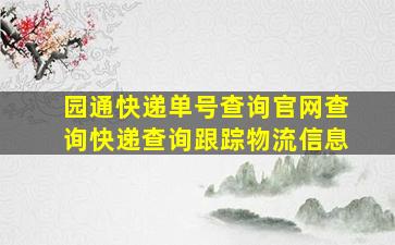 园通快递单号查询官网查询快递查询跟踪物流信息