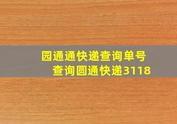 园通通快递查询单号查询圆通快递3118