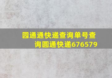 园通通快递查询单号查询圆通快递676579