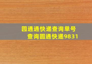 园通通快递查询单号查询圆通快递9831