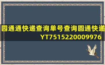 园通通快递查询单号查询圆通快递YT7515220009976