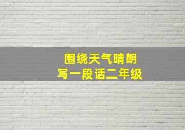 围绕天气晴朗写一段话二年级