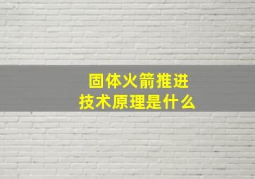 固体火箭推进技术原理是什么