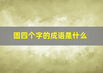 固四个字的成语是什么