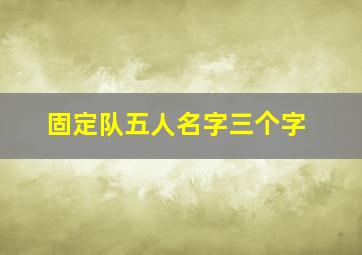 固定队五人名字三个字