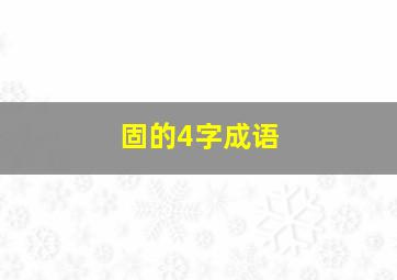 固的4字成语