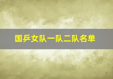 国乒女队一队二队名单