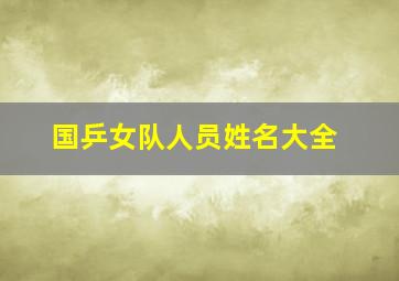 国乒女队人员姓名大全