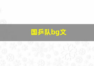 国乒队bg文