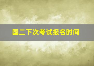 国二下次考试报名时间