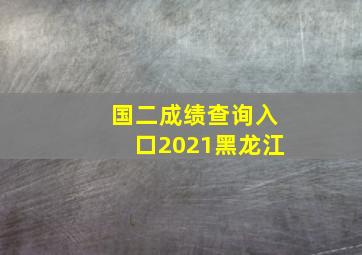 国二成绩查询入口2021黑龙江