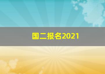 国二报名2021