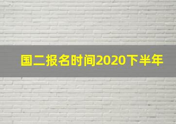 国二报名时间2020下半年