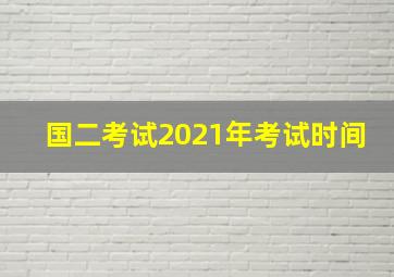 国二考试2021年考试时间