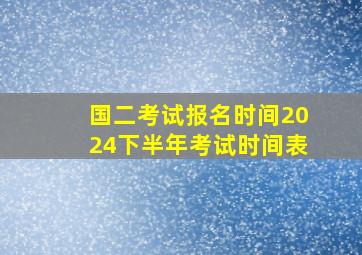 国二考试报名时间2024下半年考试时间表